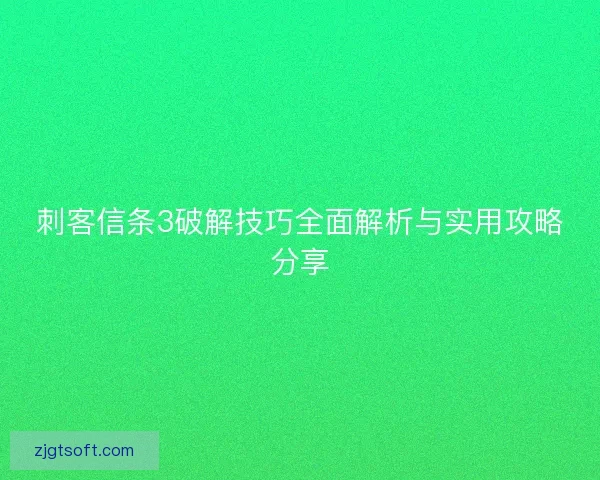 刺客信条3破解技巧全面解析与实用攻略分享