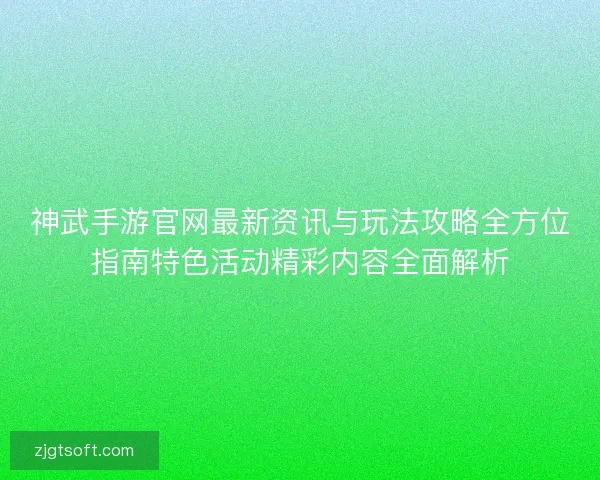 神武手游官网最新资讯与玩法攻略全方位指南特色活动精彩内容全面解析 神武手游官网最新资讯与玩法攻略全方位指南特色活动精彩内容全面解析